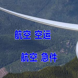 黔江武陵山机场托运快递-选东方航空和上海航空